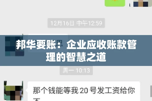 邦华要账：企业应收账款管理的智慧之道