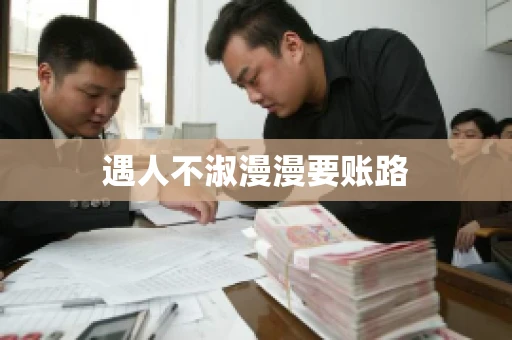 遇人不淑漫漫要账路