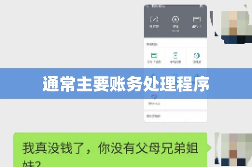 通常主要账务处理程序