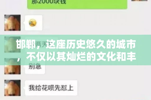 邯郸，这座历史悠久的城市，不仅以其灿烂的文化和丰富的历史遗迹闻名，还因为其独特的商业氛围而备受关注。其中，邯郸要账公司作为商业生态的一部分，承载着许多企业的期待与信任。今天，我们就来聊聊邯郸要账公司那些事儿。
