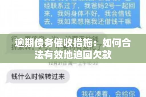逾期债务催收措施：如何合法有效地追回欠款