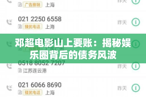 邓超电影山上要账：揭秘娱乐圈背后的债务风波