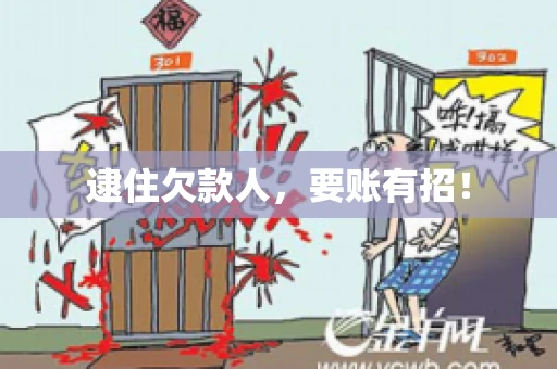 逮住欠款人，要账有招！