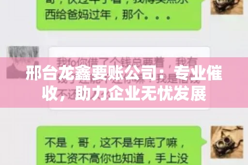 邢台龙鑫要账公司：专业催收，助力企业无忧发展