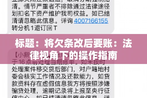 标题：将欠条改后要账：法律视角下的操作指南