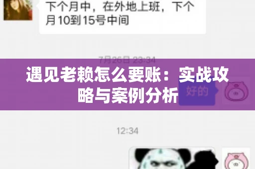 遇见老赖怎么要账：实战攻略与案例分析