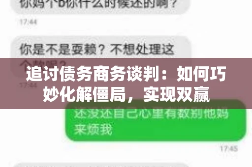 追讨债务商务谈判：如何巧妙化解僵局，实现双赢