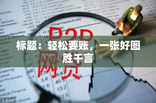 标题：轻松要账，一张好图胜千言