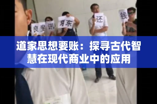 道家思想要账：探寻古代智慧在现代商业中的应用
