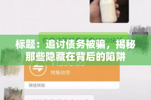 标题：追讨债务被骗，揭秘那些隐藏在背后的陷阱