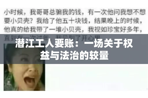 潜江工人要账：一场关于权益与法治的较量