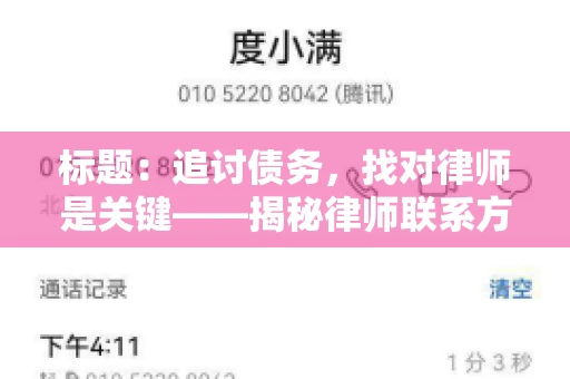 标题：追讨债务，找对律师是关键——揭秘律师联系方式获取之道