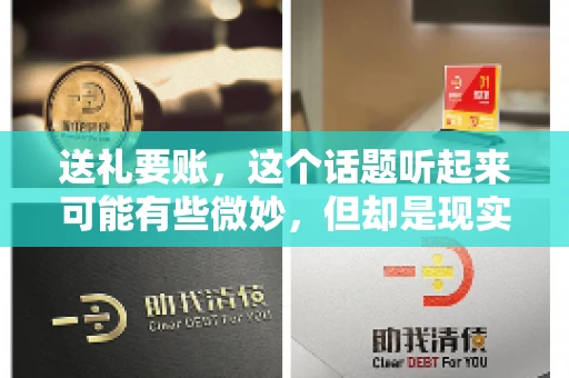 送礼要账，这个话题听起来可能有些微妙，但却是现实生活中不少人都可能遇到的情况。送礼，有时候是为了拉近关系，有时候则是为了解决一些实际问题。而要账，更是涉及到金钱利益，往往让人感到压力。今天，我们就来聊聊这个话题，看看送礼要账背后的故事。