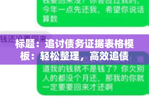 标题：追讨债务证据表格模板：轻松整理，高效追债