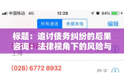 标题：追讨债务纠纷的后果咨询：法律视角下的风险与应对