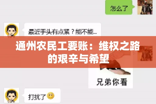 通州农民工要账：维权之路的艰辛与希望