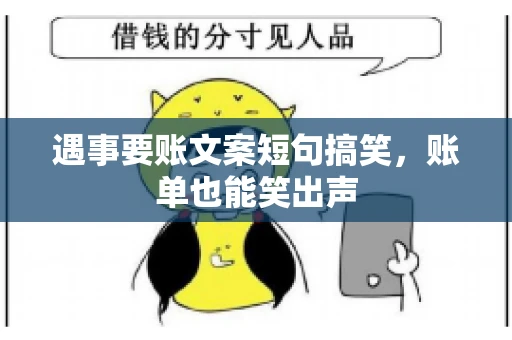遇事要账文案短句搞笑，账单也能笑出声