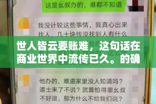 世人皆云要账难，这句话在商业世界中流传已久。的确，要账难，难就难在它不仅考验着企业的财务管理能力，更考验着企业的法律意识和执行力。今天，我们就来聊聊这个话题，看看要账难在哪里，如何才能让要账变得不那么难。