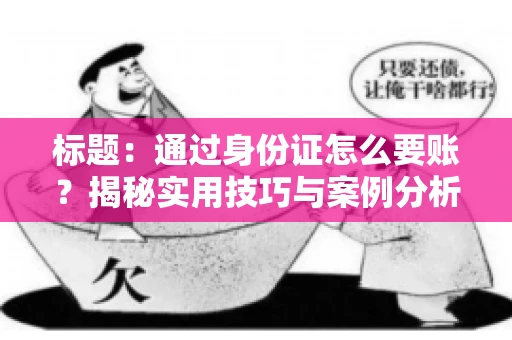 标题：通过身份证怎么要账？揭秘实用技巧与案例分析