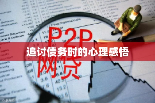 追讨债务时的心理感悟