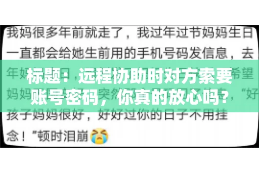 标题：远程协助时对方索要账号密码，你真的放心吗？