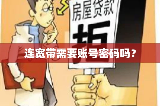 连宽带需要账号密码吗？