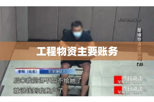 工程物资主要账务