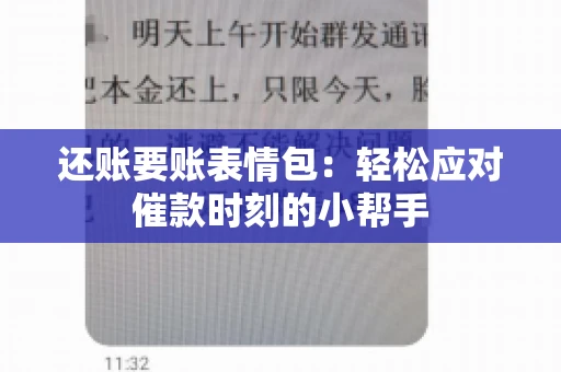 还账要账表情包：轻松应对催款时刻的小帮手