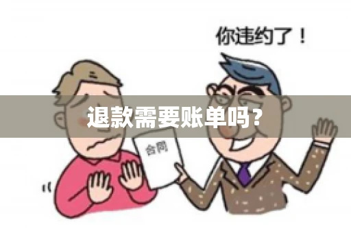 退款需要账单吗？