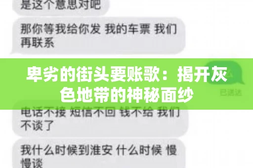 卑劣的街头要账歌：揭开灰色地带的神秘面纱