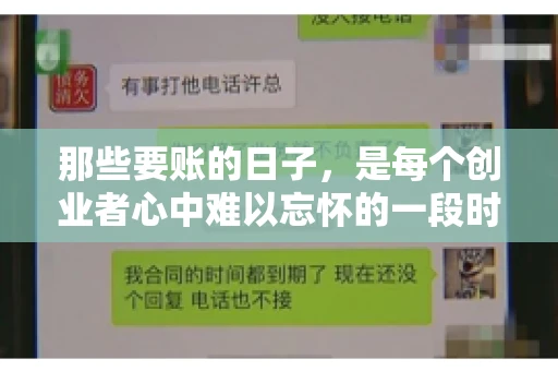 那些要账的日子，是每个创业者心中难以忘怀的一段时光。那时，我们奔波在各个角落，只为追回那一份份应收账款。今天，就让我来和大家聊聊那些要账的日子，分享一些亲身经历和感悟。