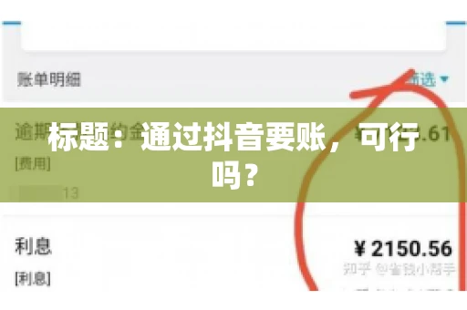 标题：通过抖音要账，可行吗？