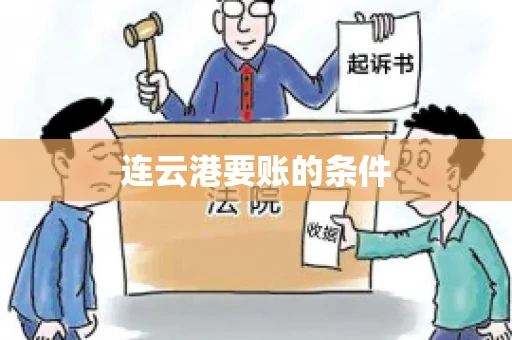 连云港要账的条件