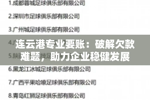 连云港专业要账：破解欠款难题，助力企业稳健发展