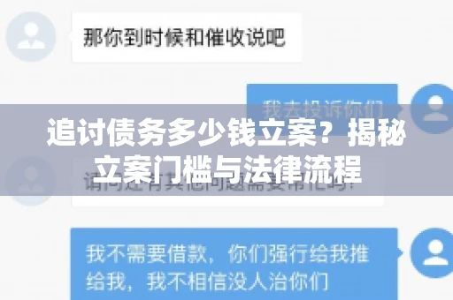 追讨债务多少钱立案？揭秘立案门槛与法律流程