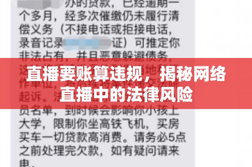 直播要账算违规,揭秘网络直播中的法律风险 直播要账算违规,揭秘网络直播中的法律风险