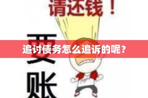 追讨债务怎么追诉的呢？