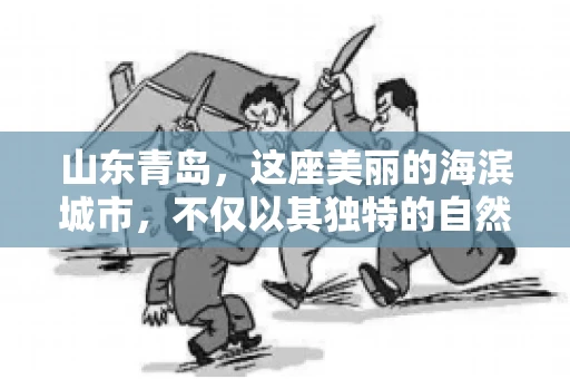 山东青岛，这座美丽的海滨城市，不仅以其独特的自然风光和丰富的历史文化著称，更是一个商业活动频繁、经济活力十足的地方。在这样一个充满机遇与挑战的城市，有一群人，他们专注于解决商业纠纷，帮助客户收回欠款，他们就是——山东青岛要账公司。