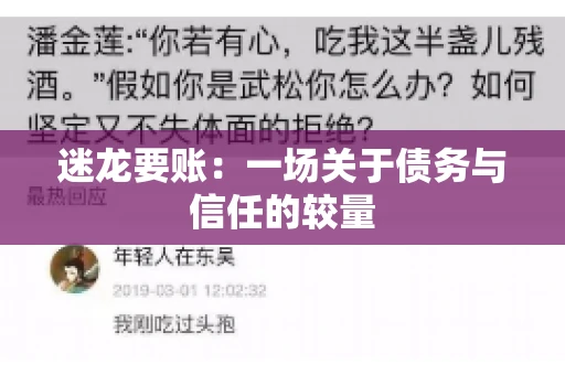 迷龙要账：一场关于债务与信任的较量