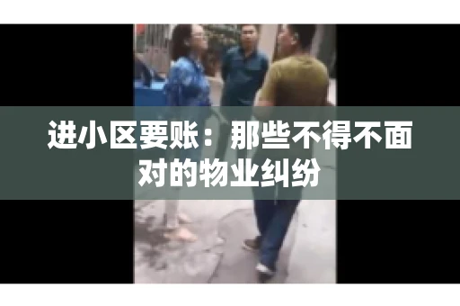 进小区要账：那些不得不面对的物业纠纷