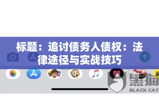 标题：追讨债务人债权：法律途径与实战技巧