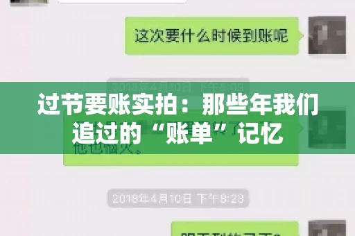 过节要账实拍：那些年我们追过的“账单”记忆