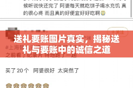 送礼要账图片真实，揭秘送礼与要账中的诚信之道