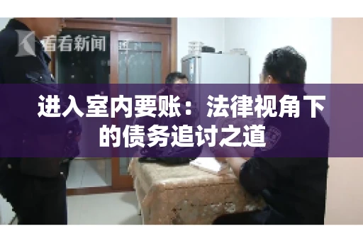 进入室内要账：法律视角下的债务追讨之道