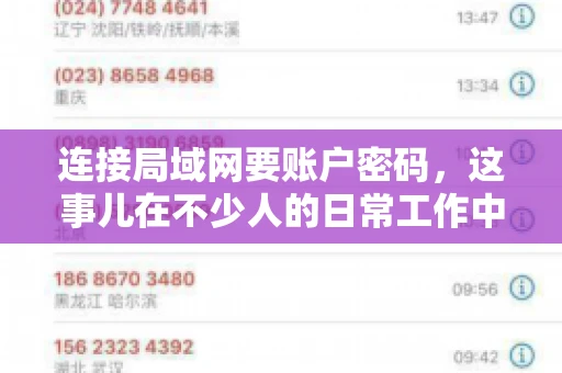 连接局域网要账户密码，这事儿在不少人的日常工作中都遇到过。今天，咱们就来聊聊这个话题，看看为什么连接局域网需要账户密码，以及如何正确处理这种情况。