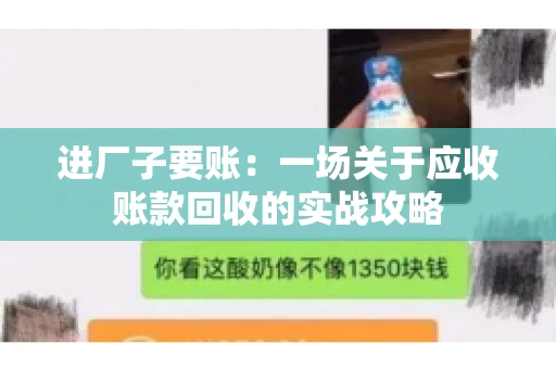 进厂子要账：一场关于应收账款回收的实战攻略