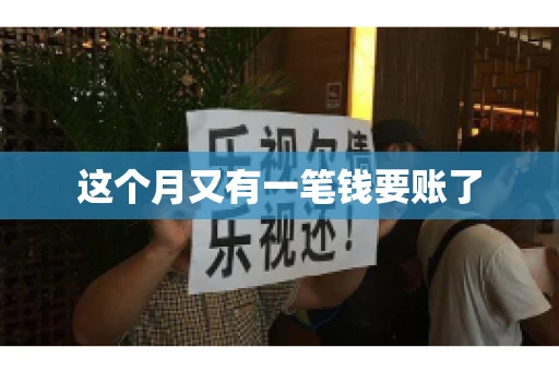 这个月又有一笔钱要账了