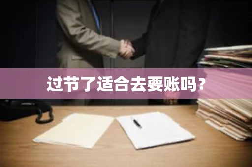 过节了适合去要账吗？