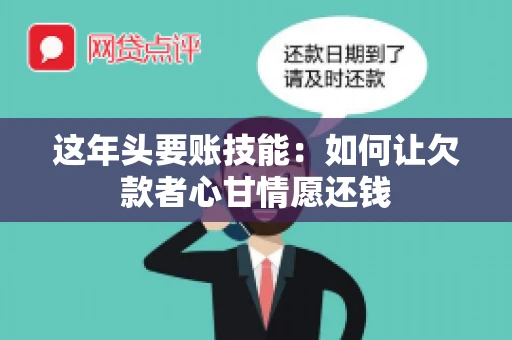 这年头要账技能：如何让欠款者心甘情愿还钱