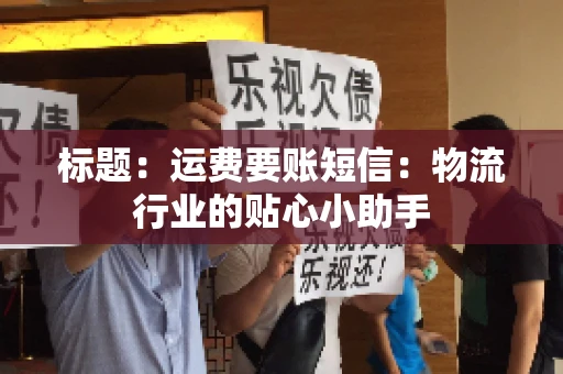 标题：运费要账短信：物流行业的贴心小助手